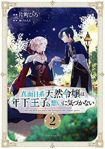 真面目系天然令嬢は年下王子の想いに気づかない　1巻　イラストカード 真面目系天然令嬢は年下王子の想いに気づかない 1 (ライド